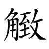 𧤡汉字