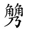 𧤢汉字