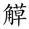 𧤣汉字