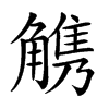 𧤤汉字