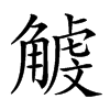 𧤥汉字