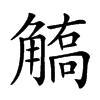 𧤦汉字