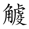 𧤧汉字