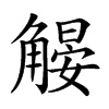 𧤨汉字