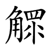 𧤩汉字