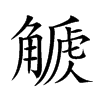 𧤫汉字