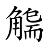 𧤬汉字