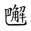 𧤭汉字