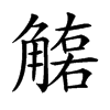 𧤮汉字