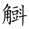 𧤰汉字