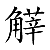 𧤱汉字