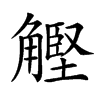 𧤵汉字