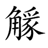 𧤷汉字