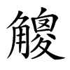 𧤸汉字