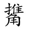 𧤹汉字