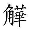 𧤻汉字