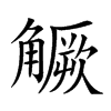 𧤼汉字