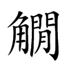 𧤽汉字