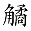 𧤾汉字