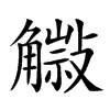 𧤿汉字