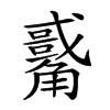 𧥀汉字