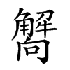 𧥁汉字