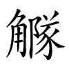 𧥃汉字