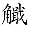 𧥄汉字