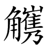 𧥅汉字