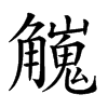 𧥇汉字