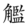 𧥈汉字