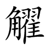 𧥋汉字