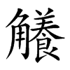 𧥐汉字