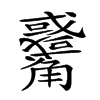 𧥑汉字