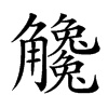 𧥒汉字