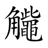 𧥕汉字