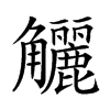 𧥖汉字