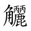 𧥗汉字