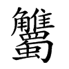 𧥘汉字