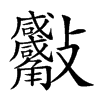 𧥙汉字