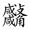 𧥚汉字