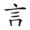 𧥛汉字