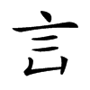 𧥜汉字