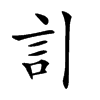 𧥞汉字