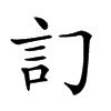 𧥟汉字