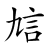 𧥠汉字