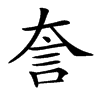 𧥢汉字