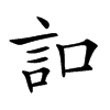 𧥣汉字