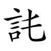 𧥫汉字