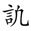 𧥬汉字